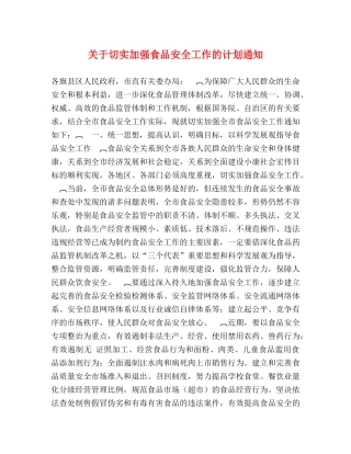 关于切实加强食品安全工作的计划通知 