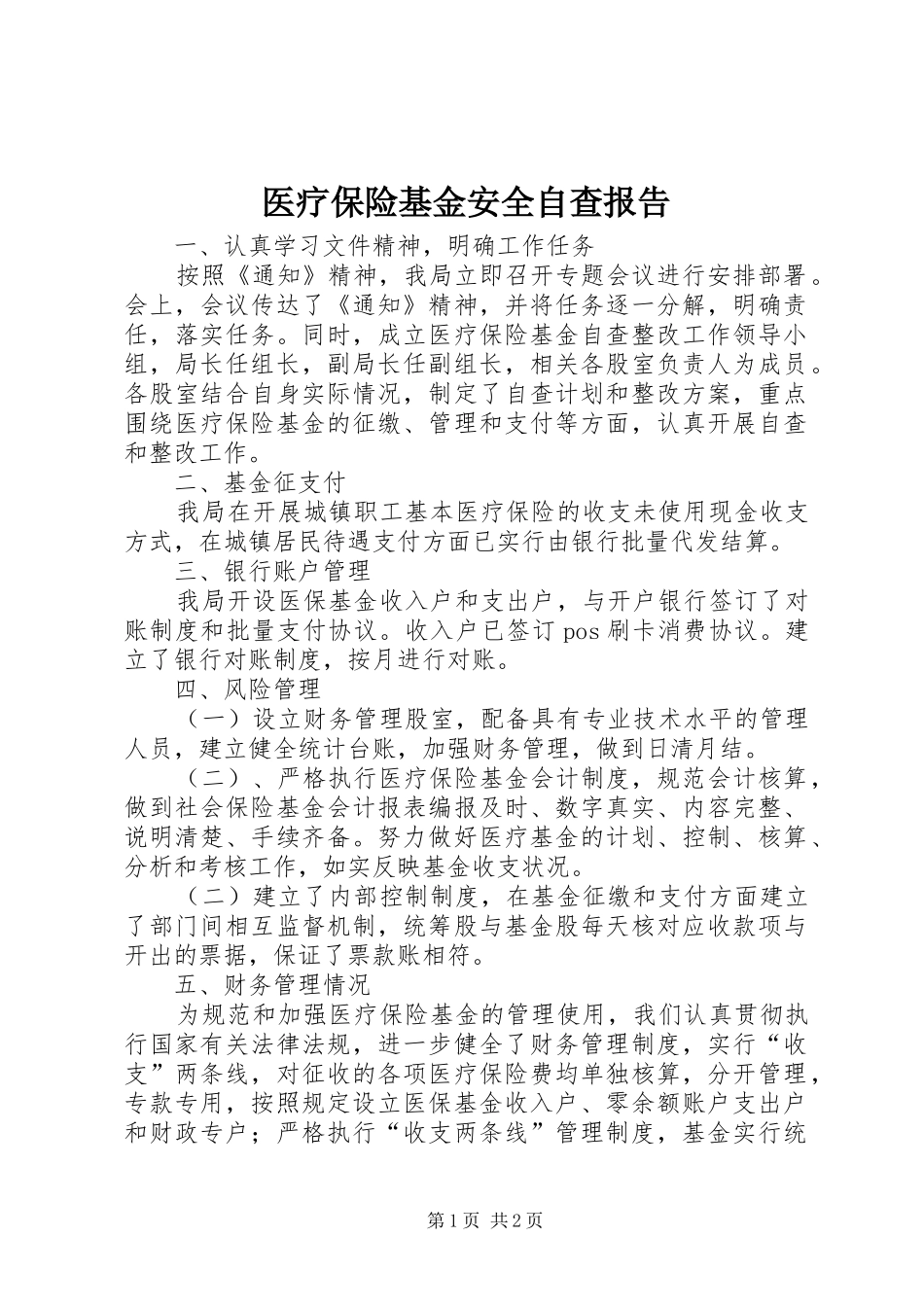 医疗保险基金安全自查报告_第1页