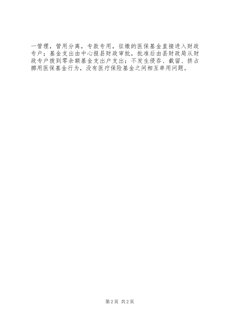 医疗保险基金安全自查报告_第2页