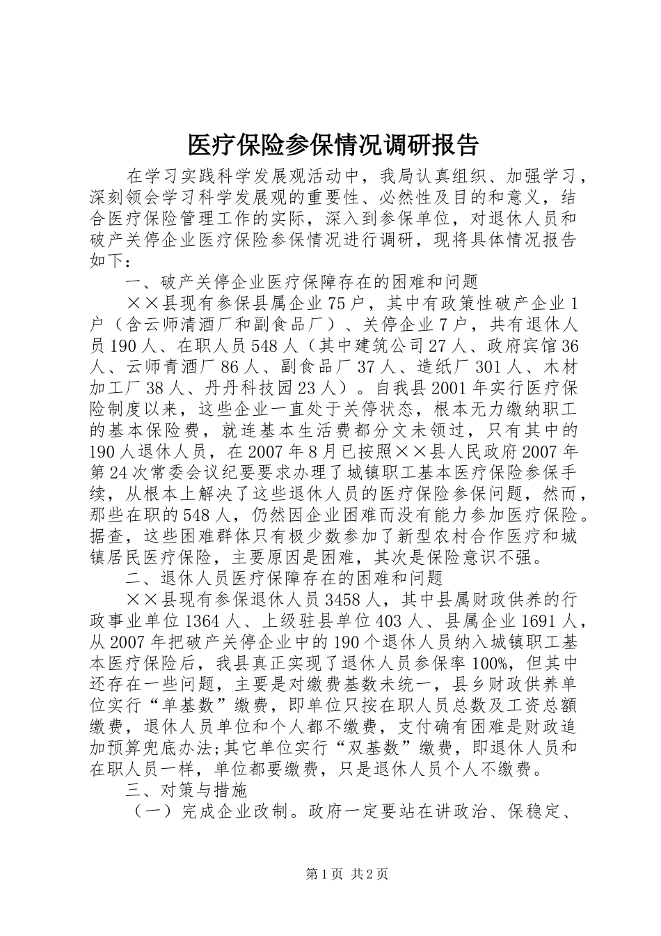 医疗保险参保情况调研报告_第1页