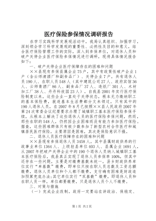 医疗保险参保情况调研报告