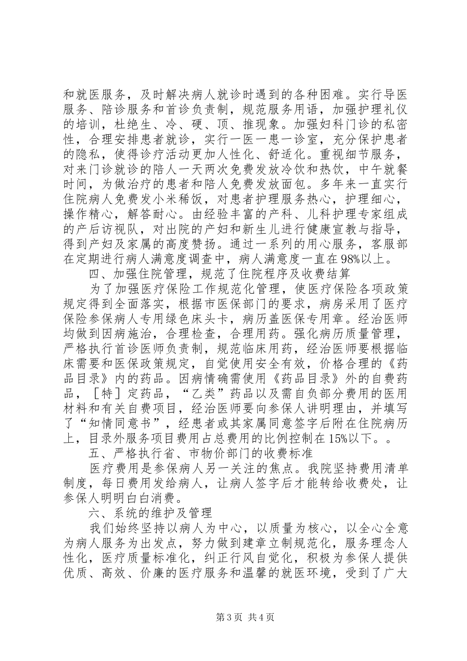 医疗保险定点医疗机构自查报告_第3页