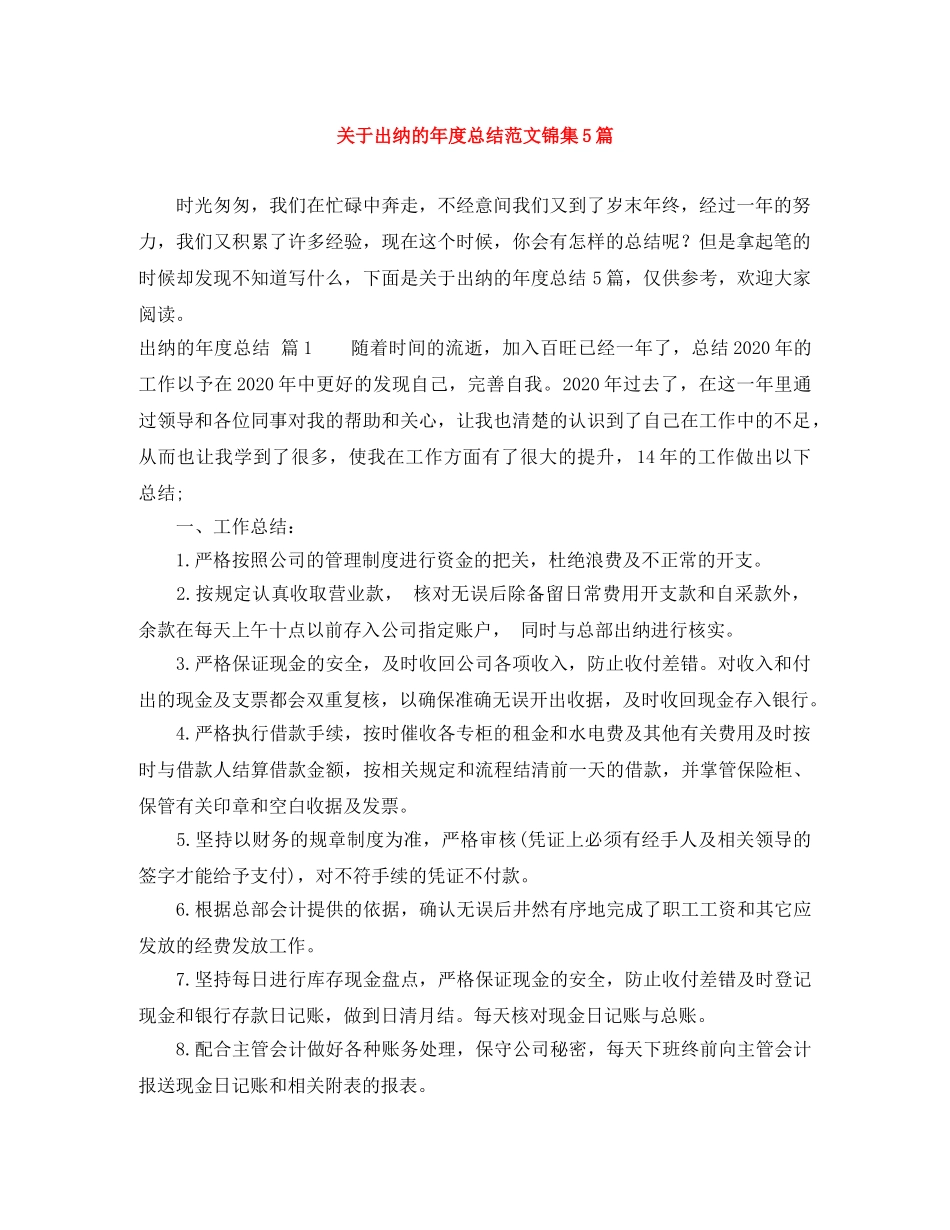 关于出纳的年度总结范文锦集5篇 _第1页