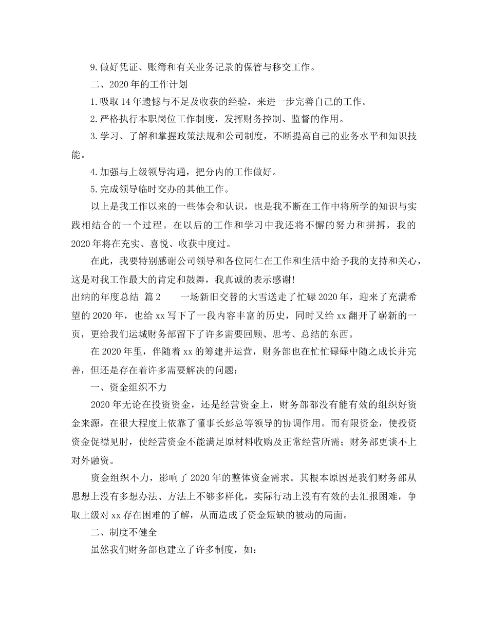 关于出纳的年度总结范文锦集5篇 _第2页