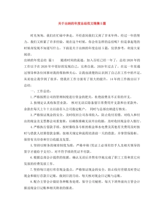 关于出纳的年度总结范文锦集5篇 