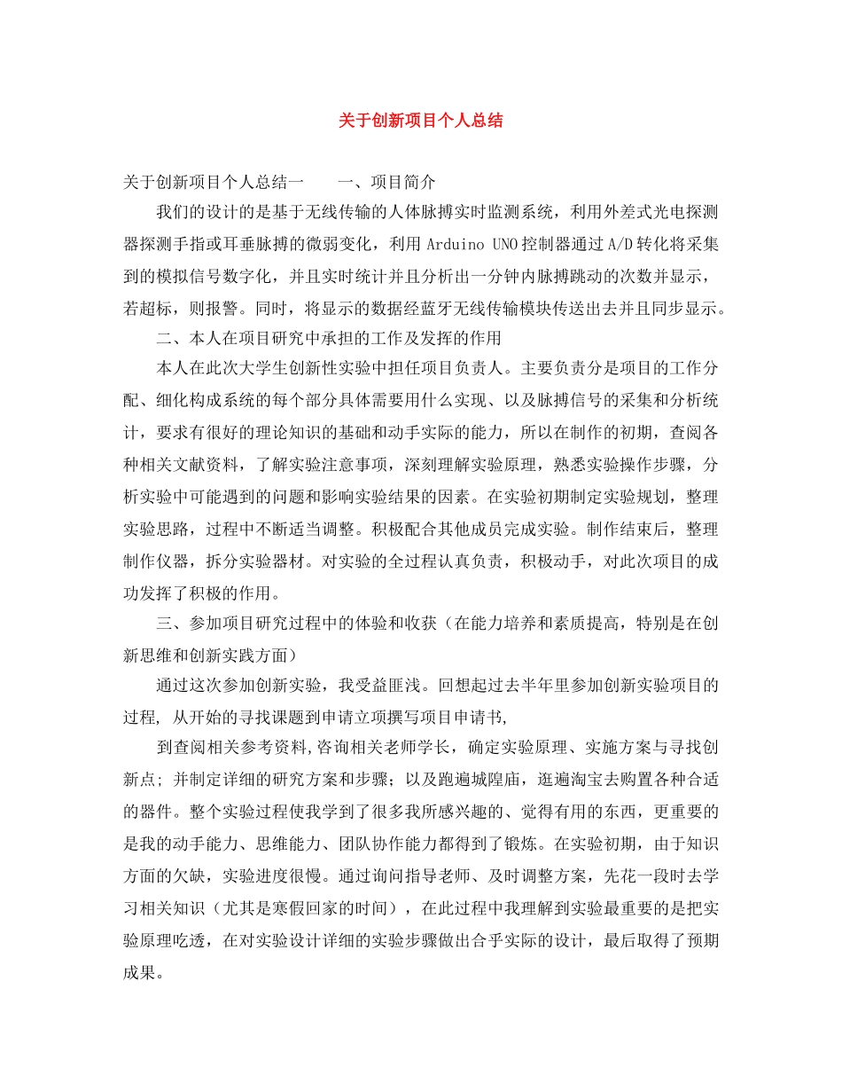 关于创新项目个人总结 _第1页
