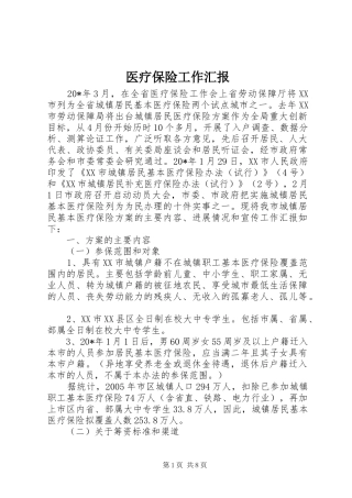 医疗保险工作汇报