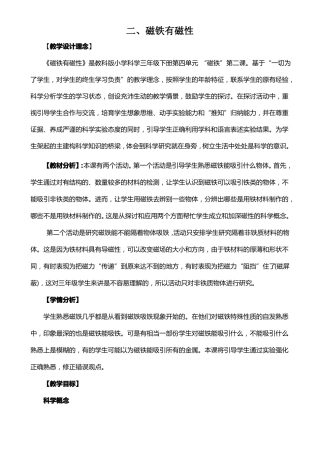 磁铁有磁性教学设计1