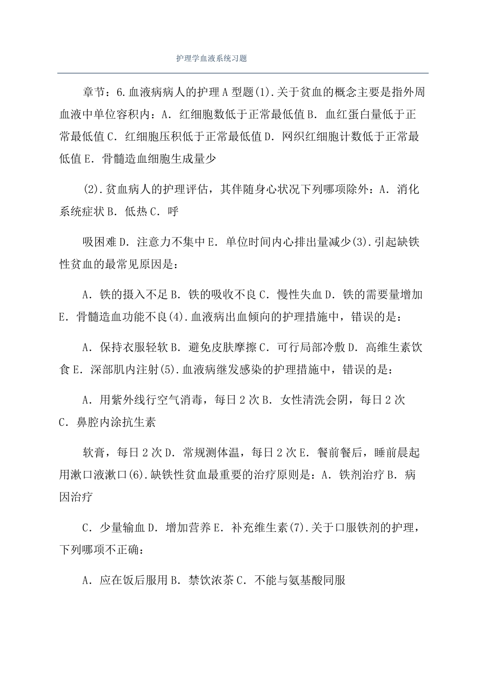护理学血液系统习题_第1页