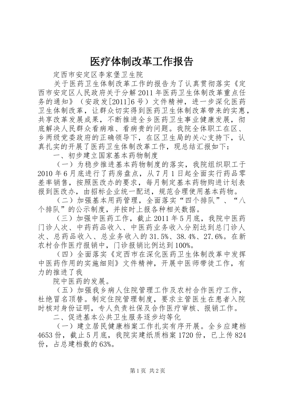 医疗体制改革工作报告_第1页