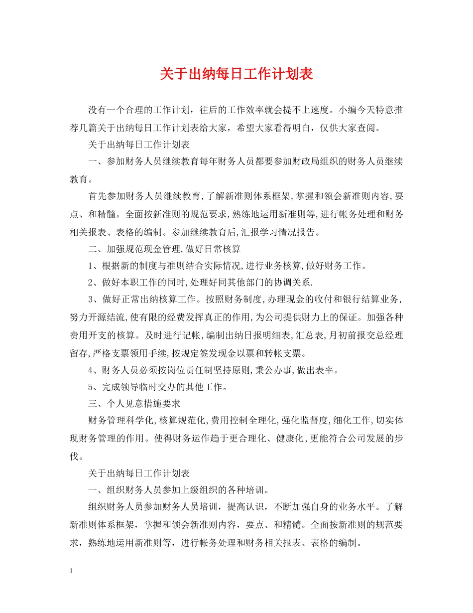 关于出纳每日工作计划表2 _第1页