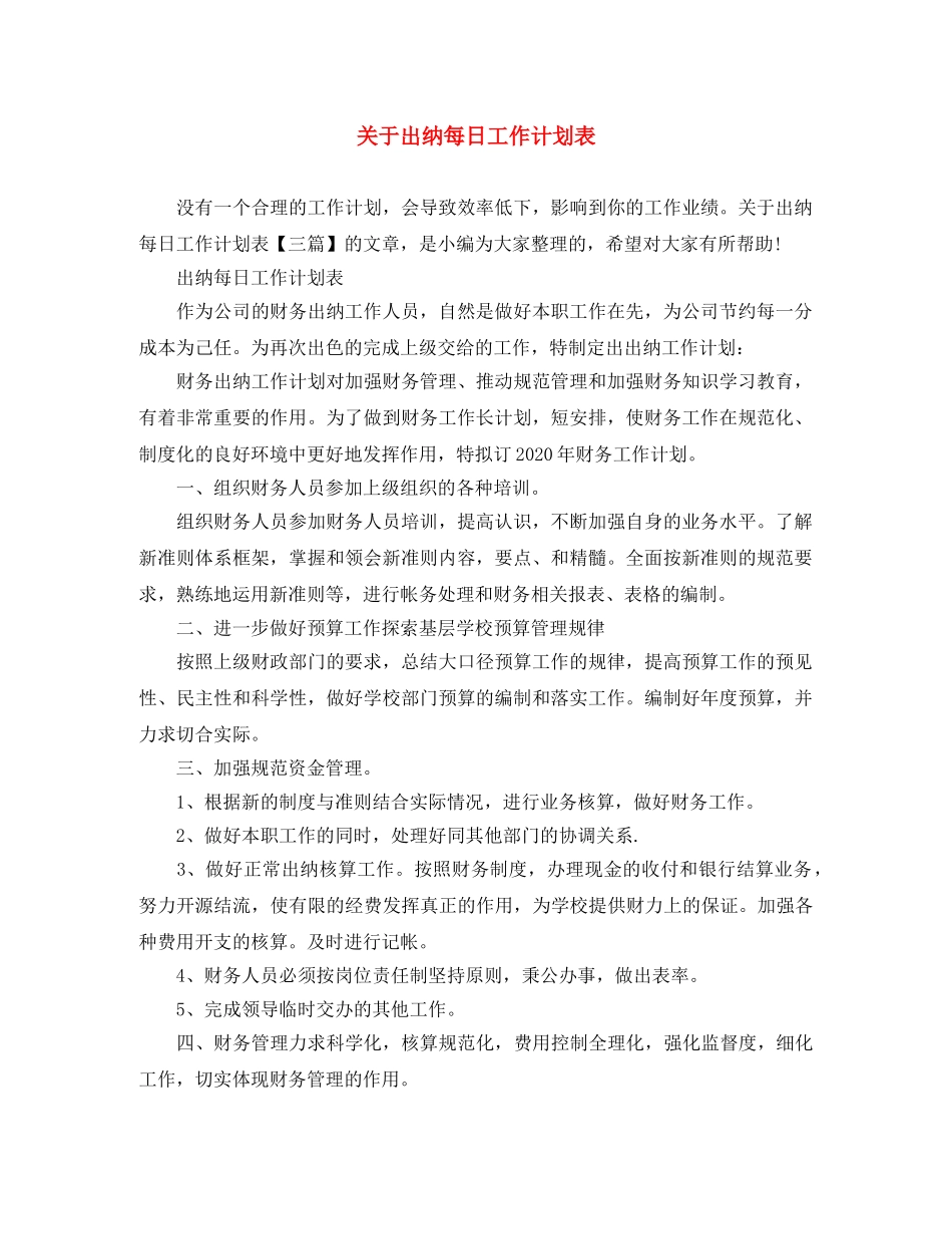 关于出纳每日工作计划表 _第1页