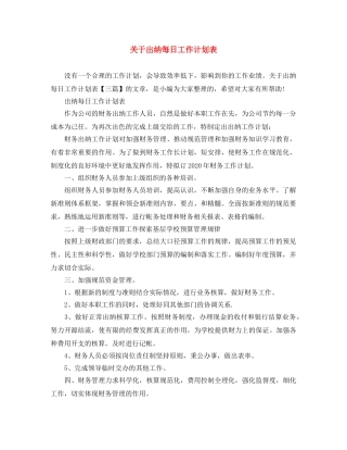 关于出纳每日工作计划表 
