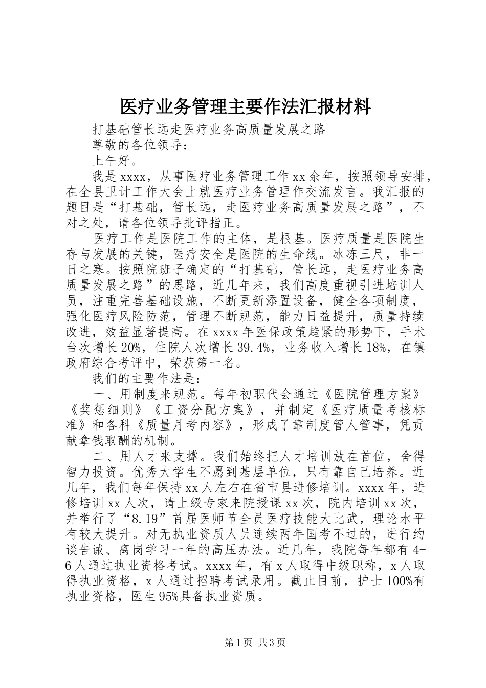 医疗业务管理主要作法汇报材料_第1页