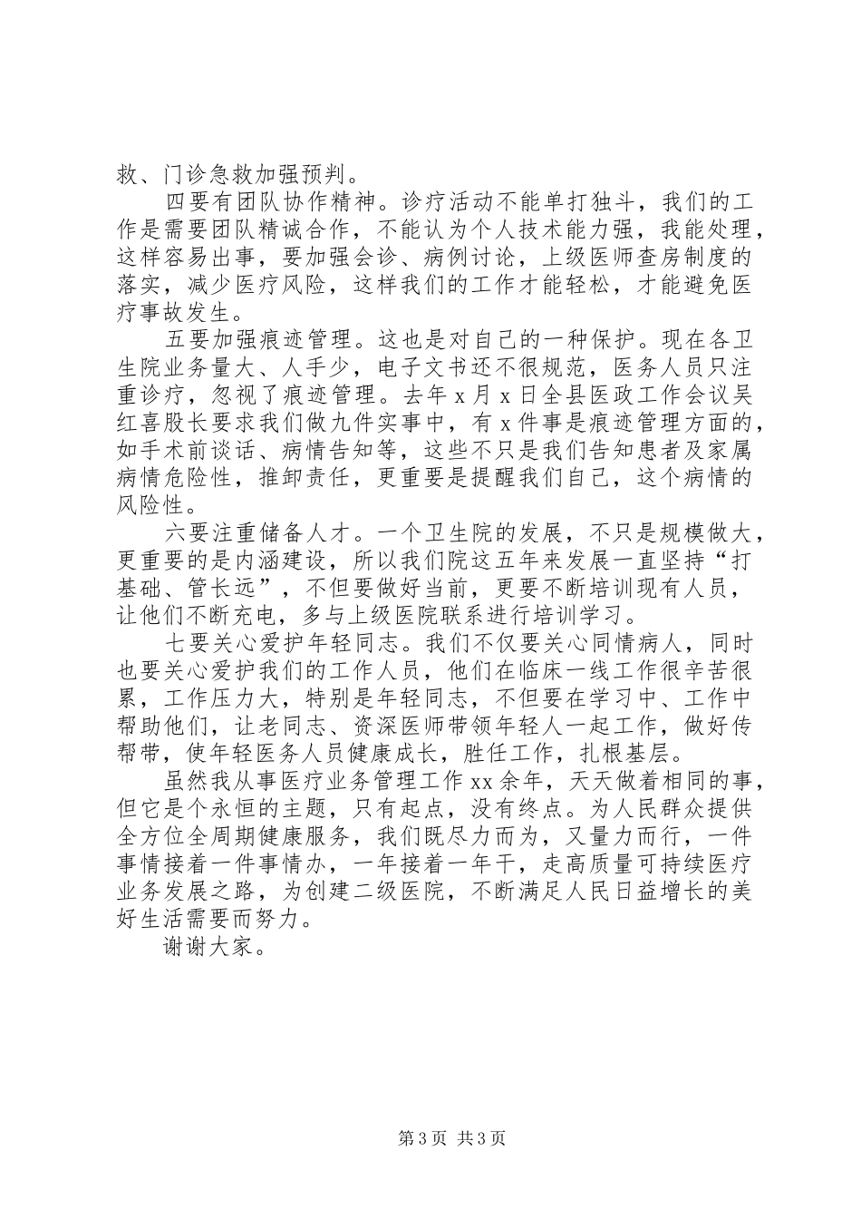医疗业务管理主要作法汇报材料_第3页