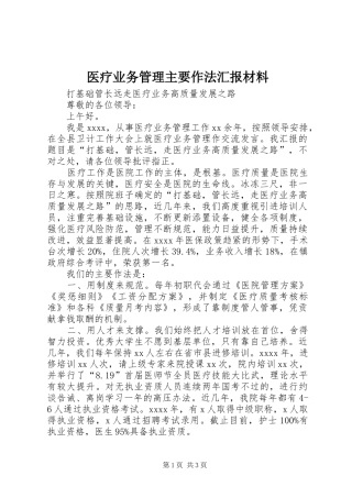 医疗业务管理主要作法汇报材料