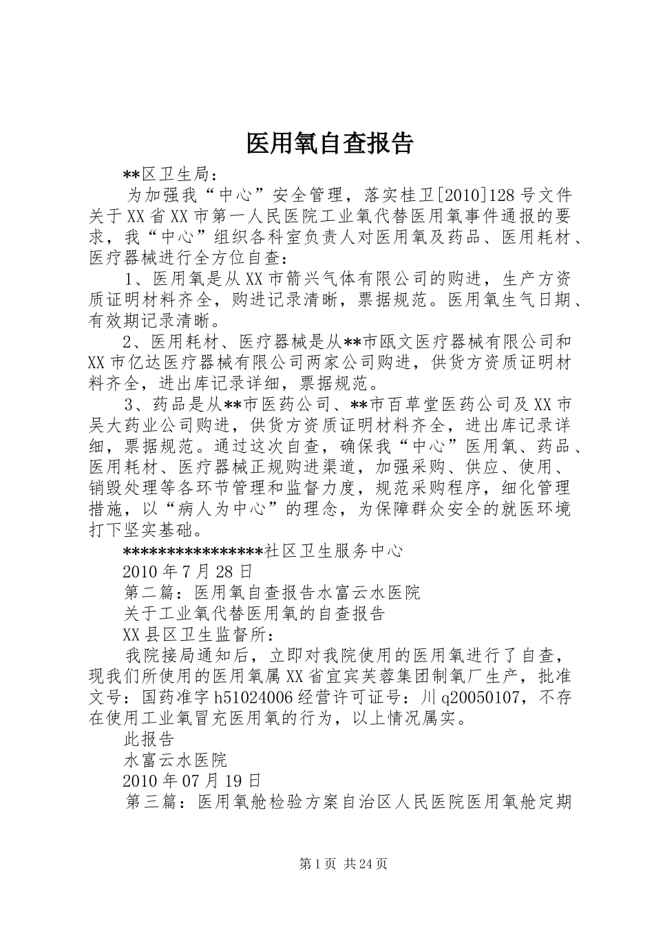 医用氧自查报告_第1页