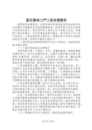 医生落实三严三实自查报告