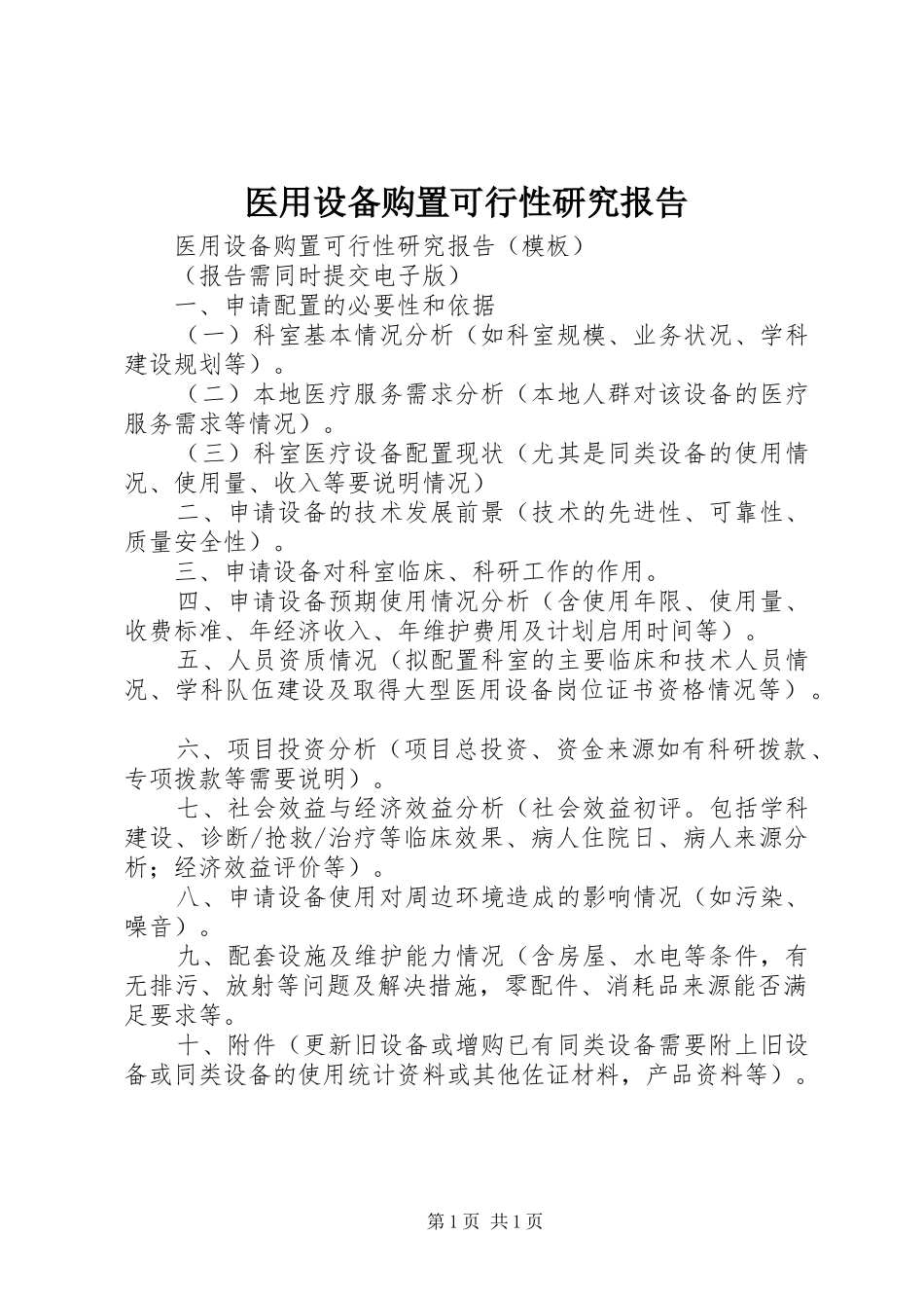 医用设备购置可行性研究报告_第1页