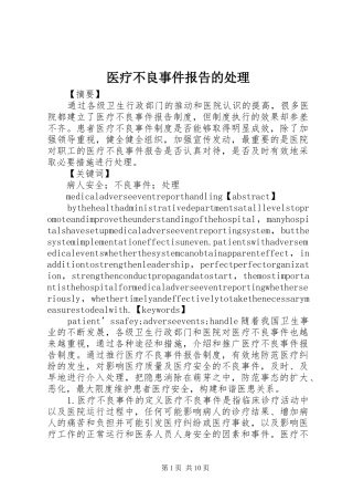 医疗不良事件报告的处理