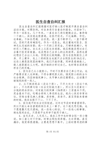 医生自查自纠汇报