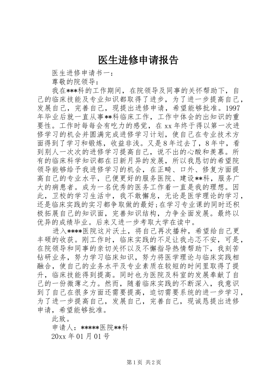 医生进修申请报告_第1页