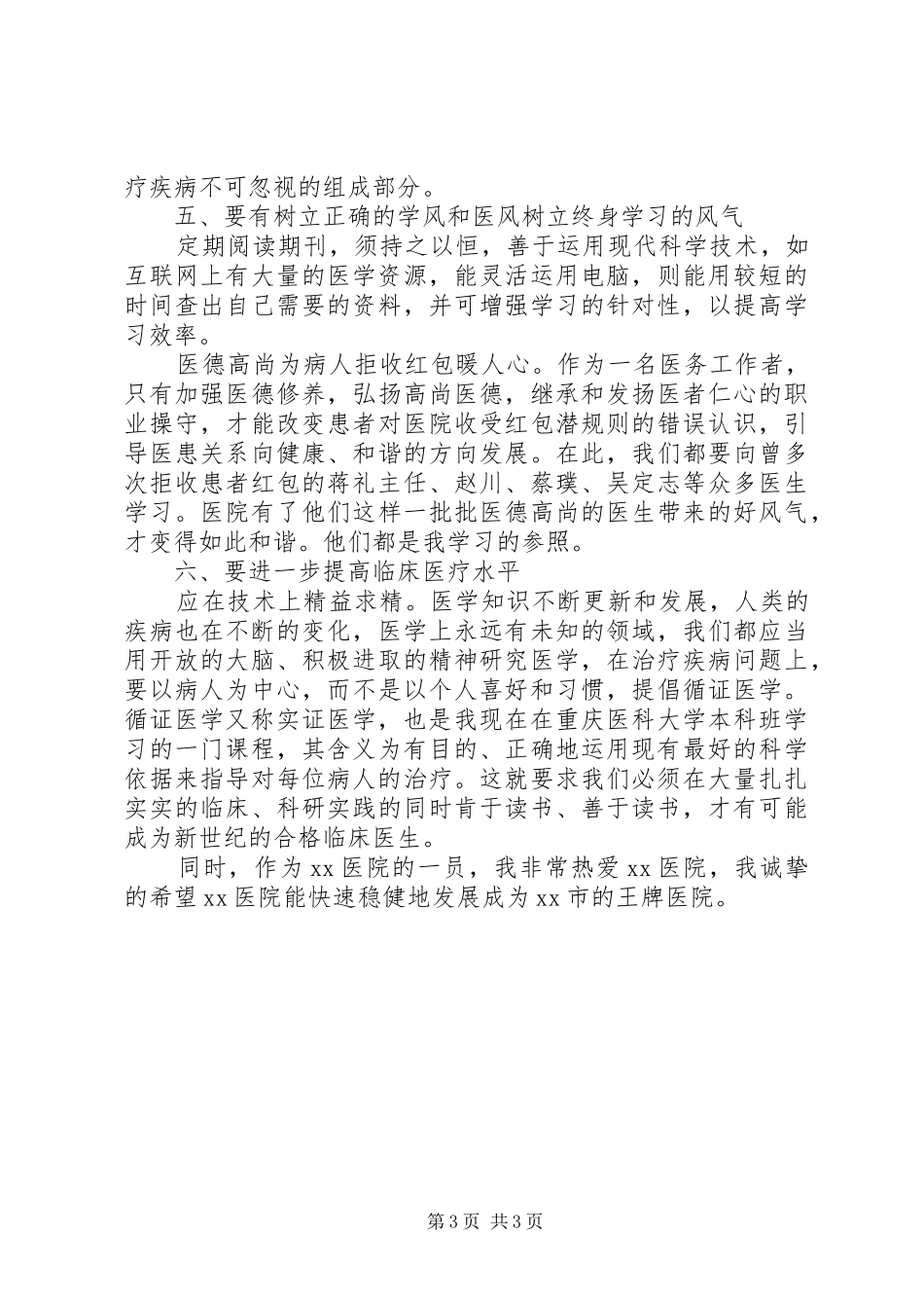 医生雁过拔毛自查自纠报告_第3页