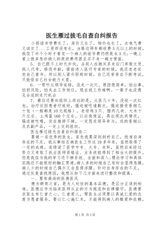 医生雁过拔毛自查自纠报告