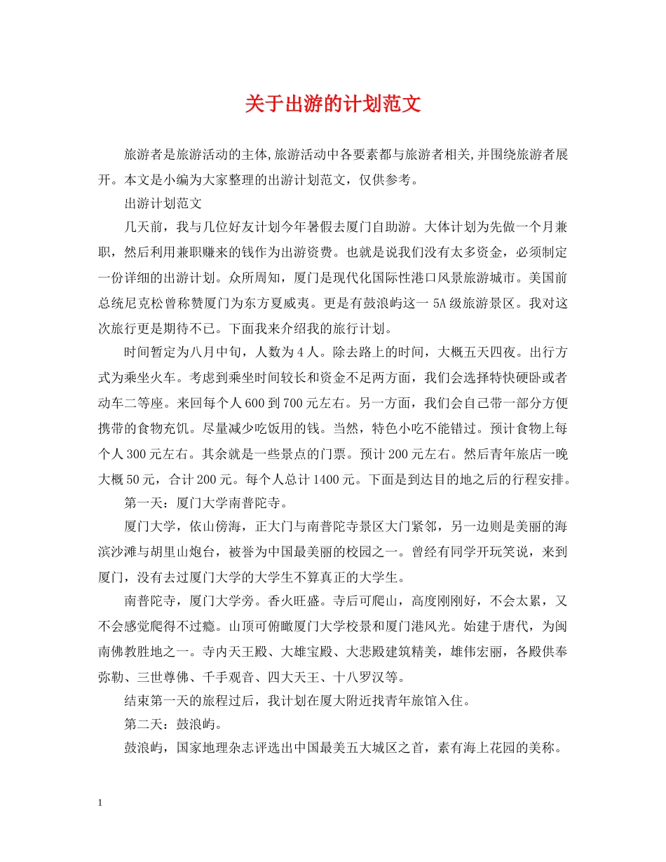关于出游的计划范文 _第1页