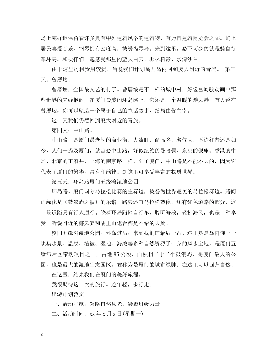 关于出游的计划范文 _第2页