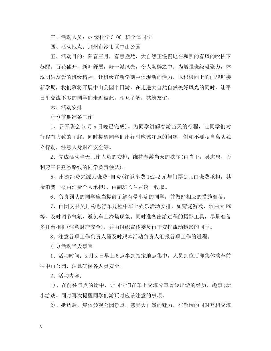 关于出游的计划范文 _第3页