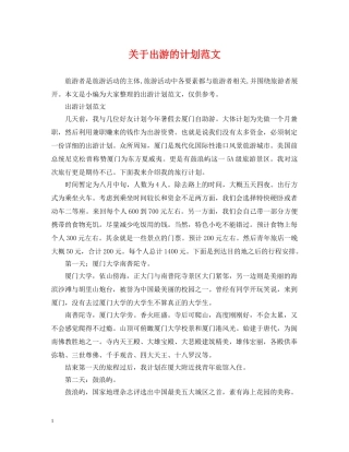 关于出游的计划范文 