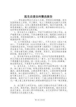 医生自查自纠整改报告