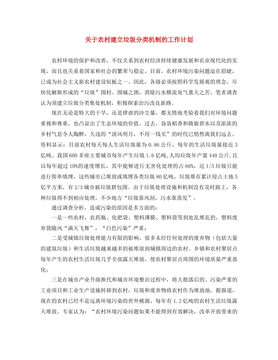 关于农村建立垃圾分类机制的工作计划 _第1页
