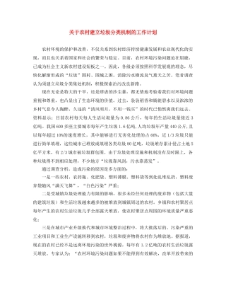 关于农村建立垃圾分类机制的工作计划 