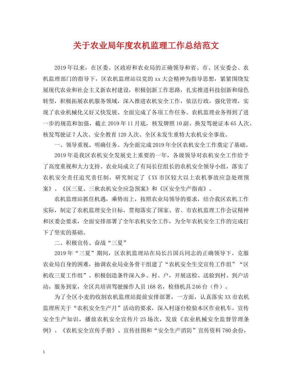 关于农业局年度农机监理工作总结范文 _第1页