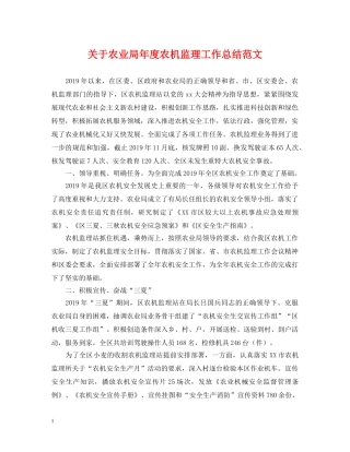 关于农业局年度农机监理工作总结范文 