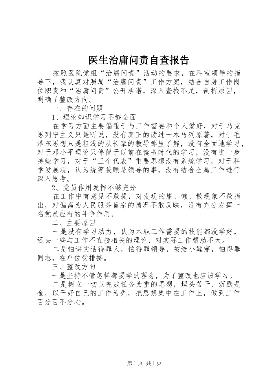 医生治庸问责自查报告_第1页