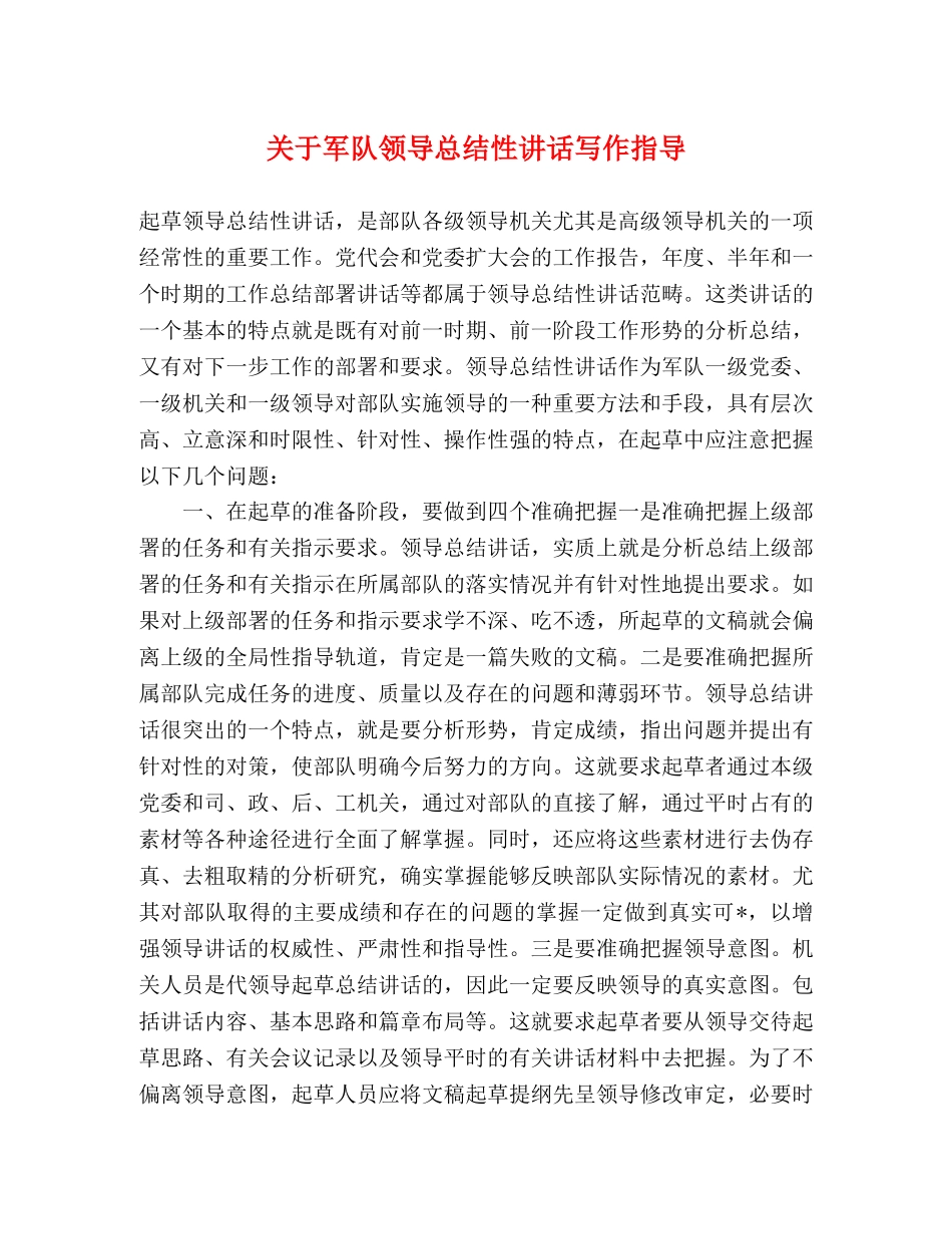关于军队领导总结性讲话写作指导 _第1页
