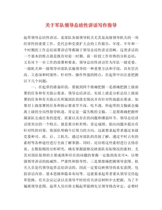 关于军队领导总结性讲话写作指导 