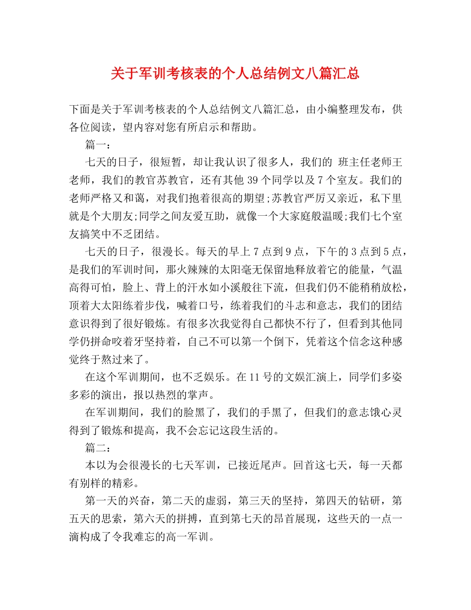关于军训考核表的个人总结例文八篇汇总 _第1页