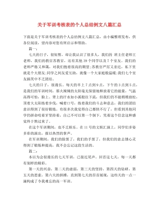关于军训考核表的个人总结例文八篇汇总 