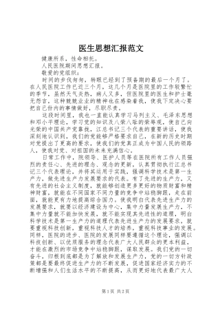 医生思想汇报范文