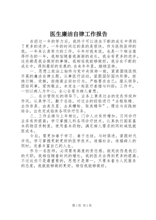 医生廉洁自律工作报告