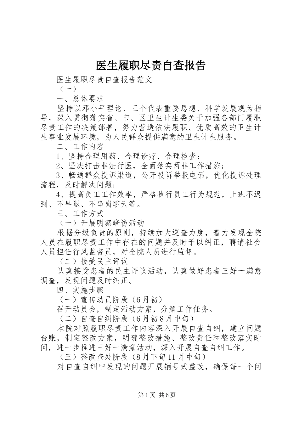 医生履职尽责自查报告_第1页