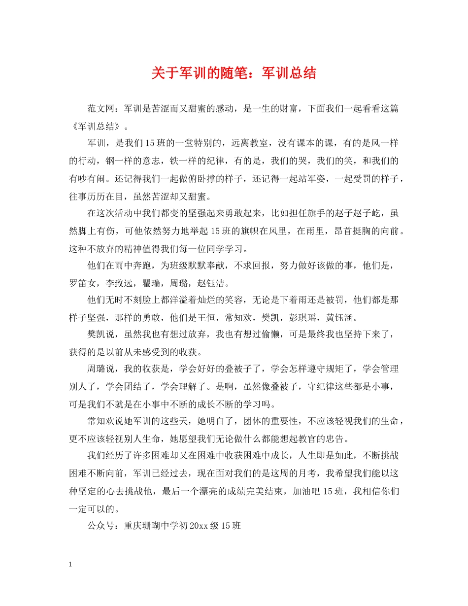 关于军训的随笔军训总结 _第1页