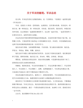 关于军训的随笔军训总结 
