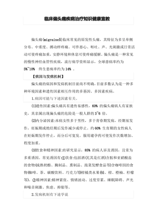 临床偏头痛疾病知识健康宣教