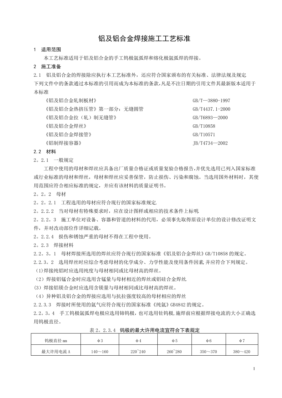 铝及铝合金焊接施工工艺标准_第1页