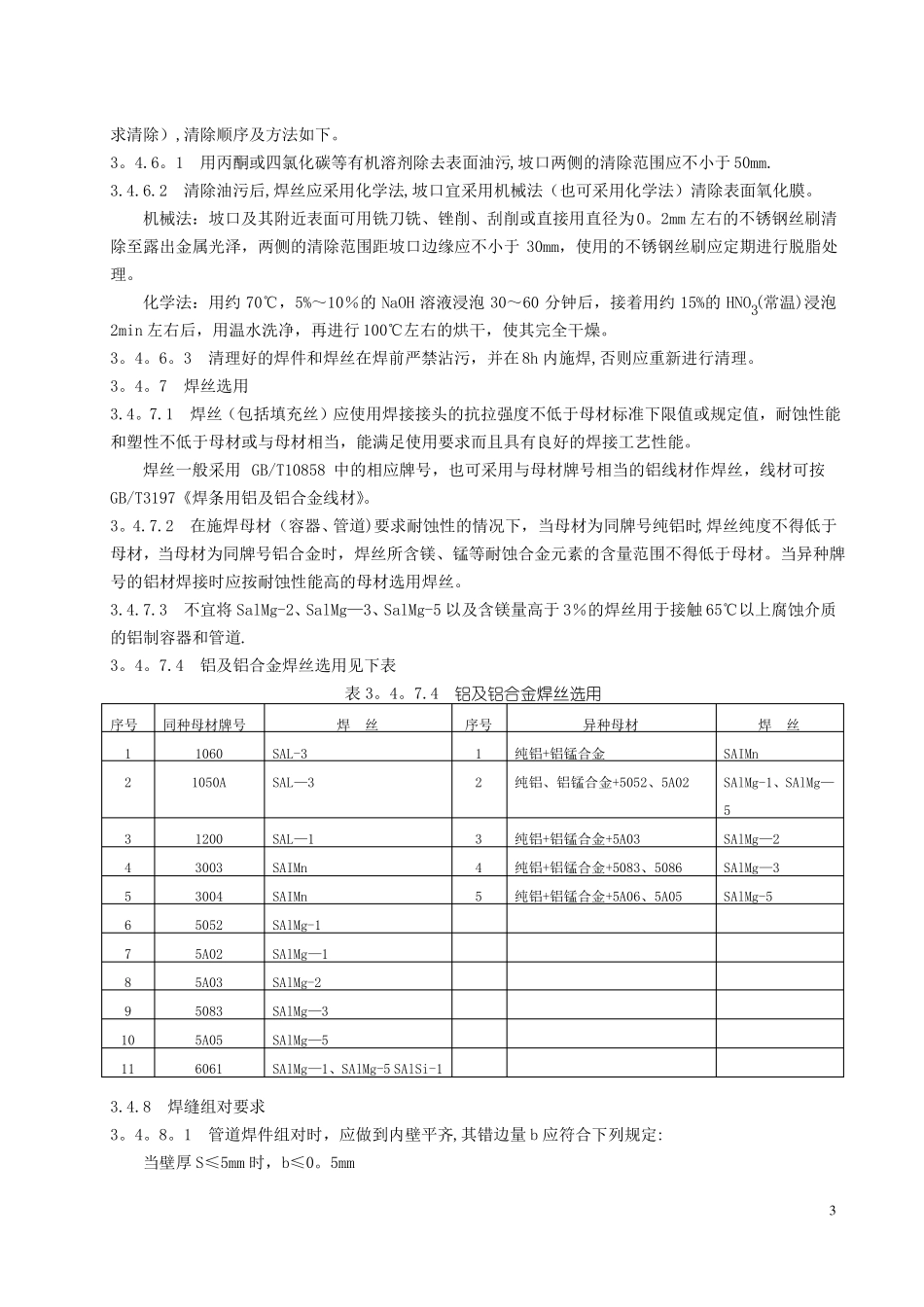 铝及铝合金焊接施工工艺标准_第3页